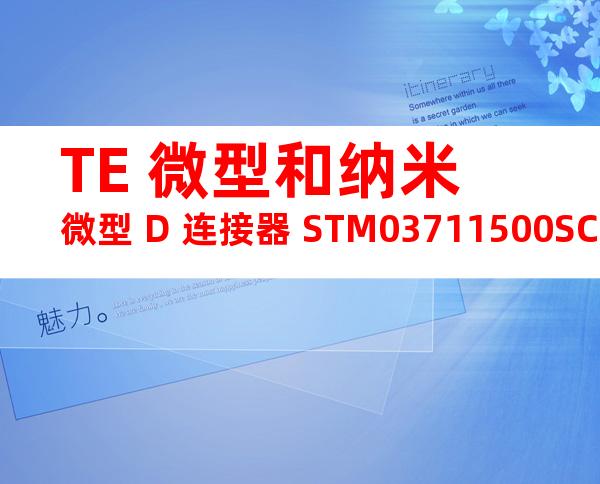 TE 微型和纳米微型 D 连接器 STM03711500SCQ产品图纸